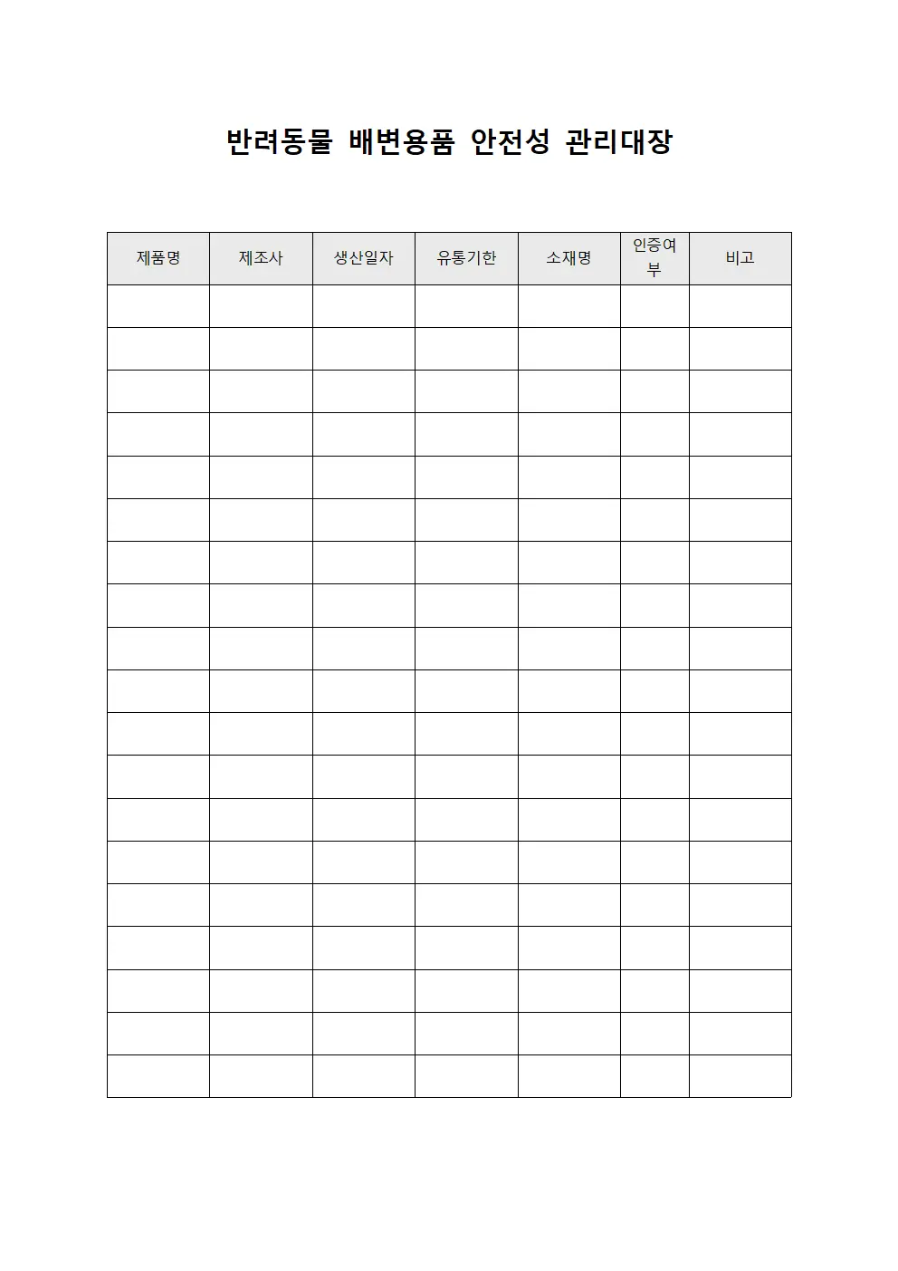 반려동물 배변용품 안전성 관리대장 문서.양식