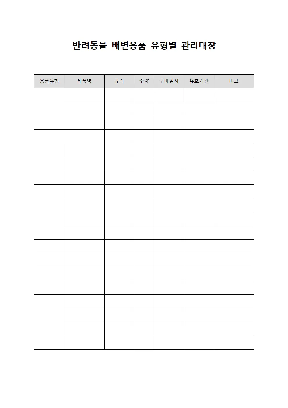 반려동물 배변용품 유형별 관리대장