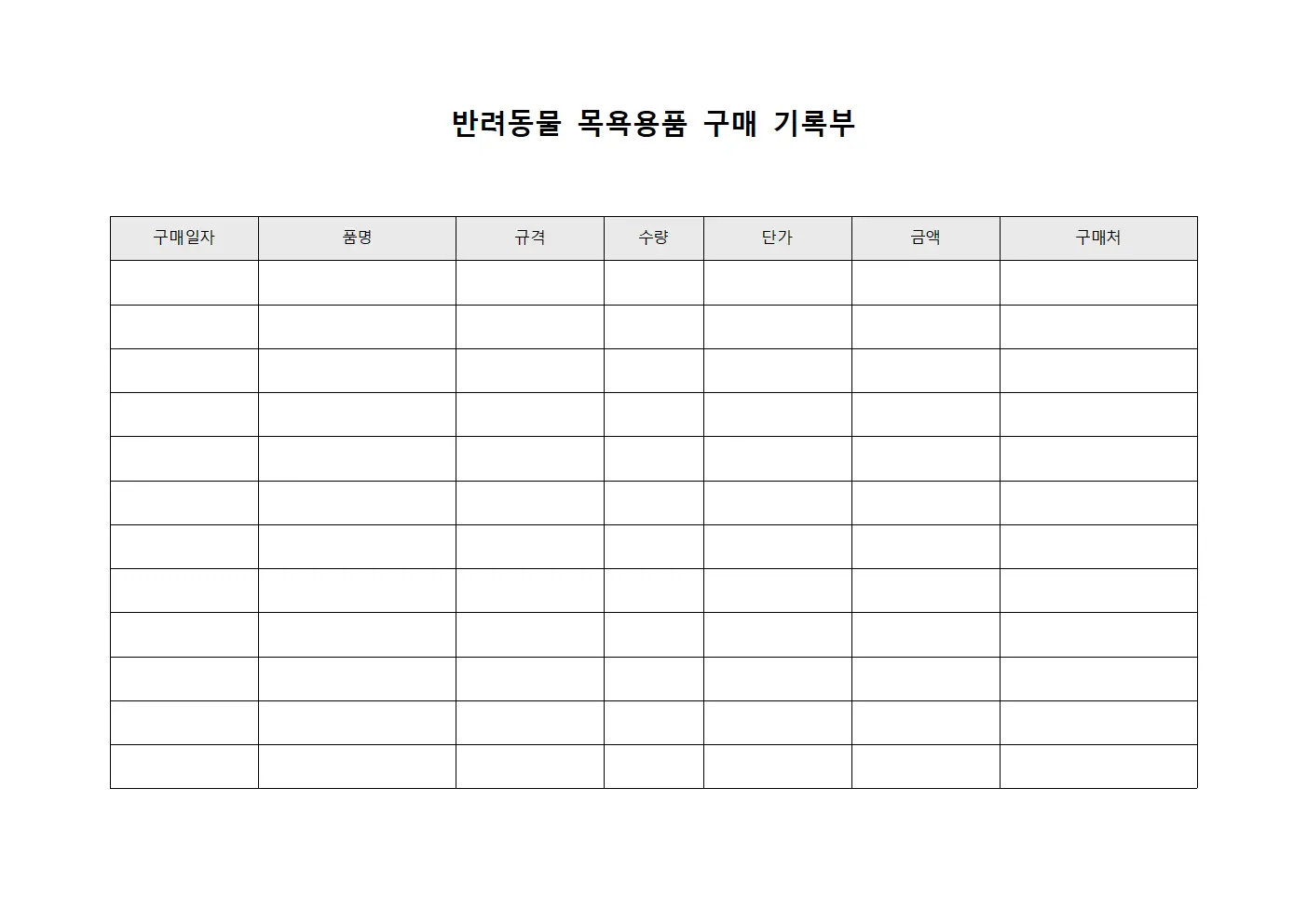 반려동물 목욕용품 구매 기록부