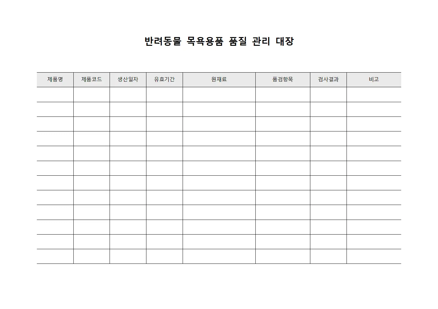 반려동물 목욕용품 품질 관리 대장