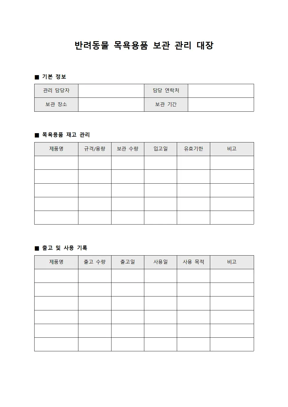 반려동물 목욕용품 보관 관리 대장 양식.서식
