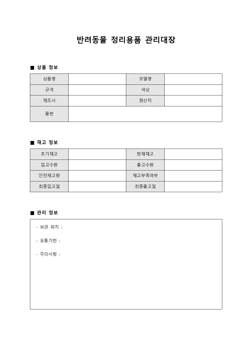 반려동물 정리용품 관리대장 양식