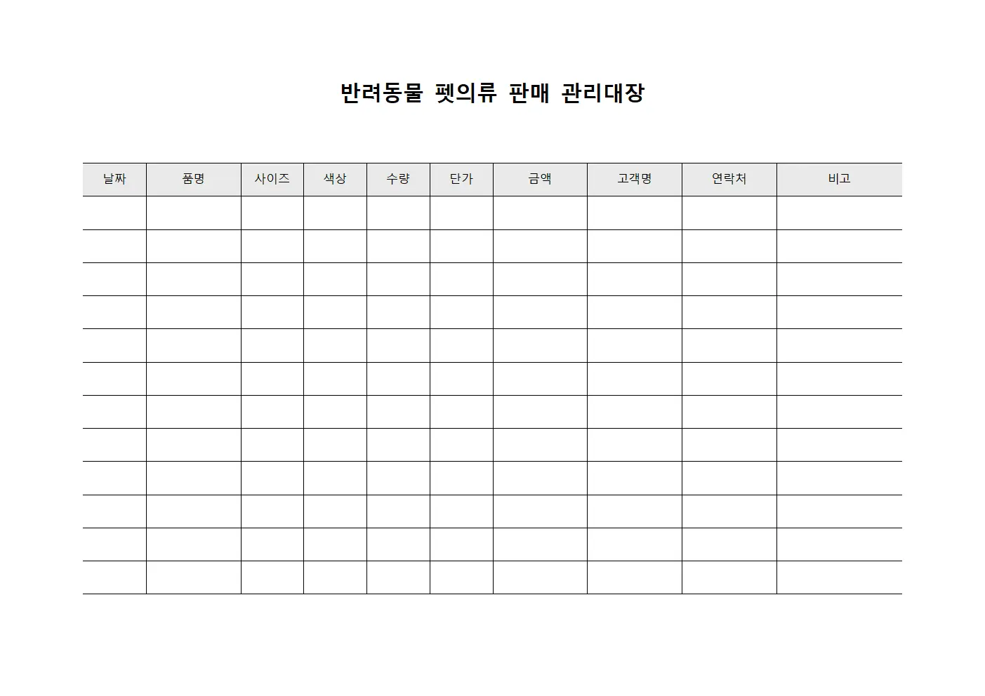 반려동물 펫의류 판매 관리대장 서식.양식