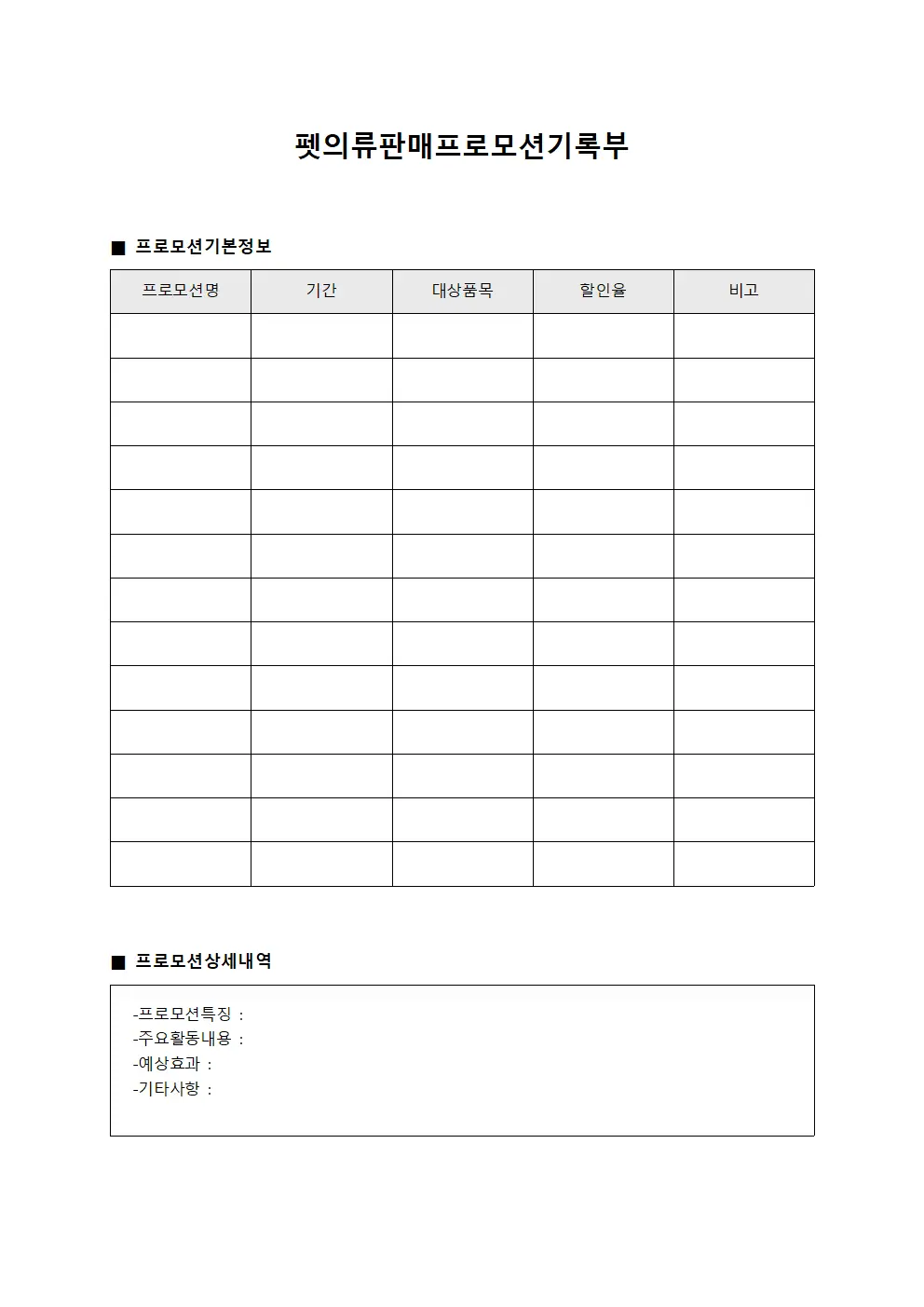 펫의류판매프로모션기록부