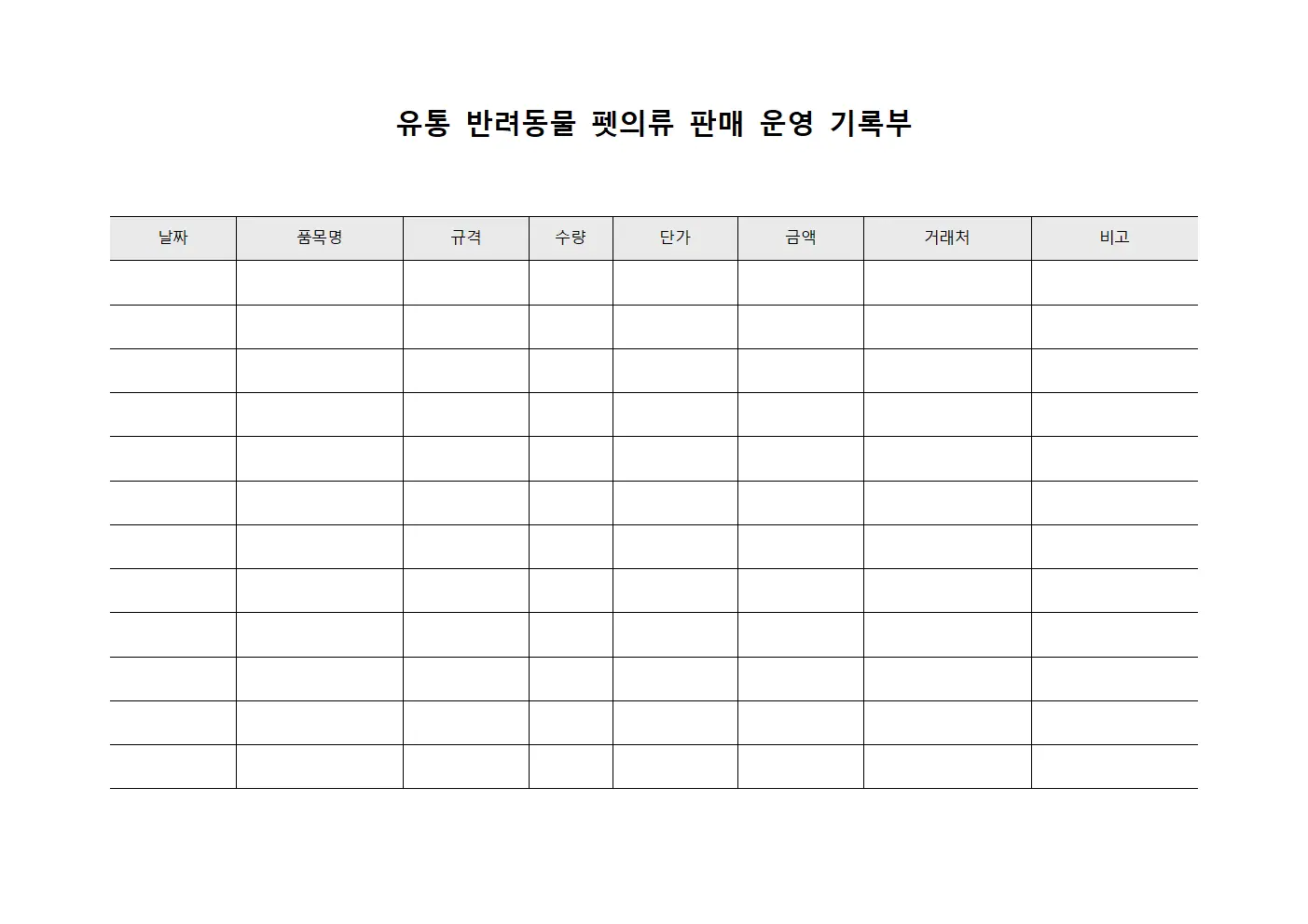 유통 반려동물 펫의류 판매 운영 기록부