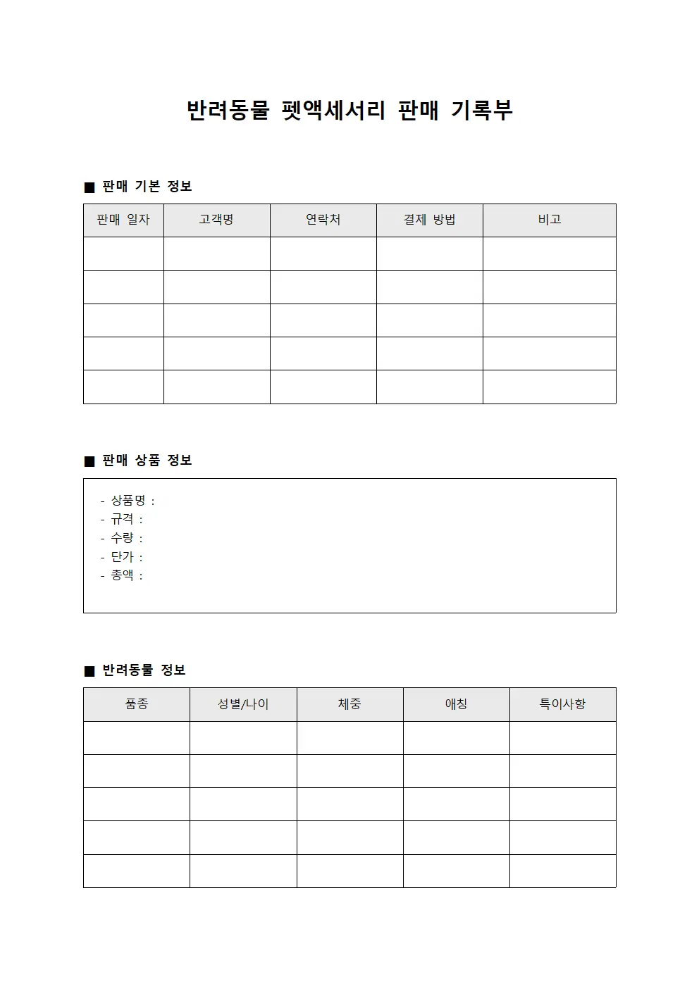 반려동물 펫액세서리 판매 기록부