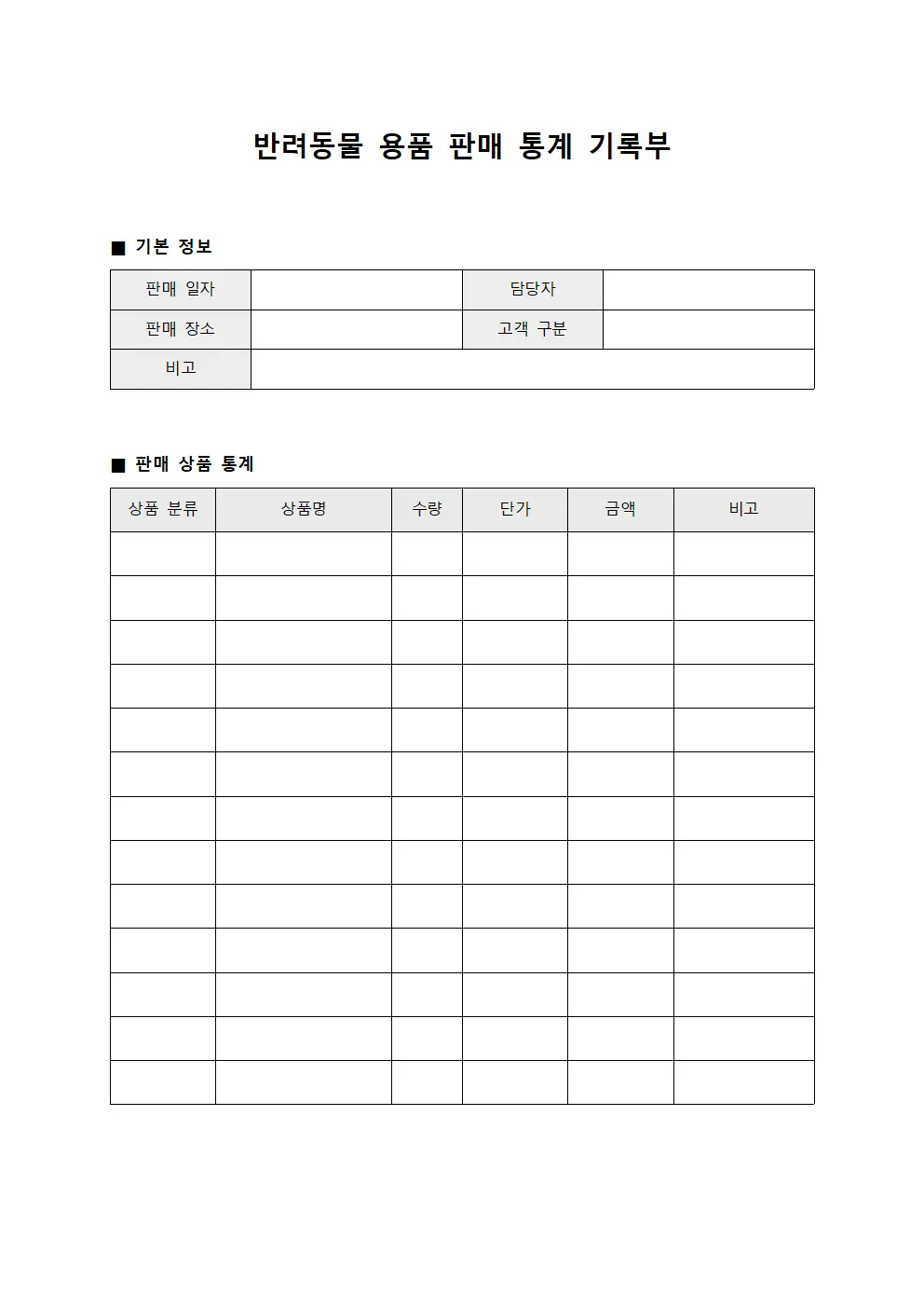 반려동물 용품 판매 통계 기록부