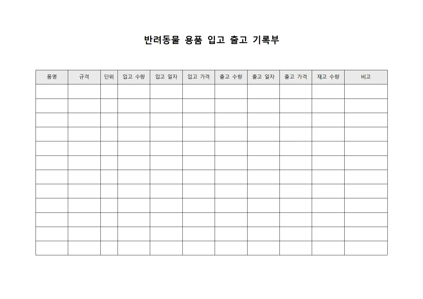 반려동물 용품 입고 출고 기록부