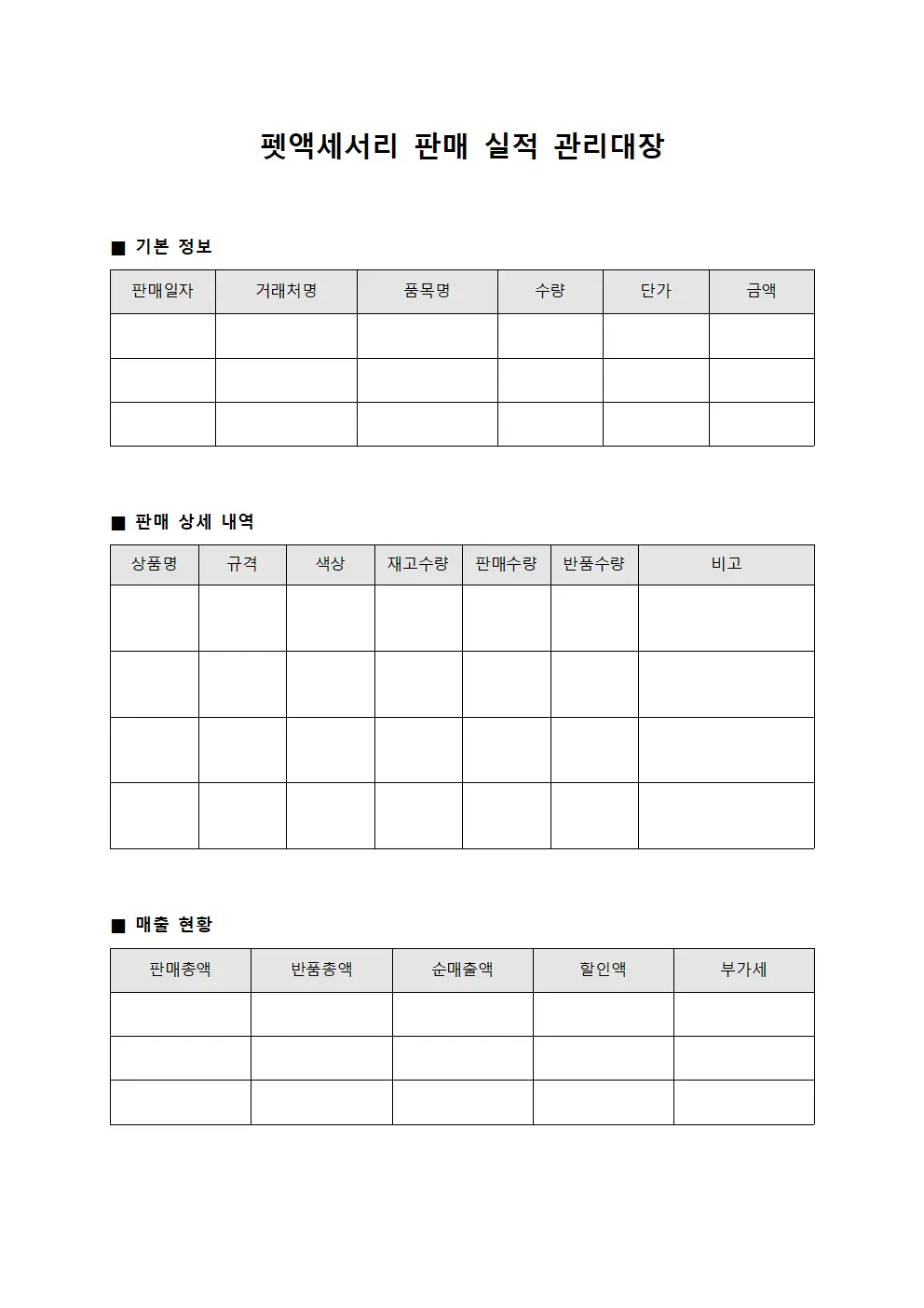 펫액세서리 판매 실적 관리대장 문서서식