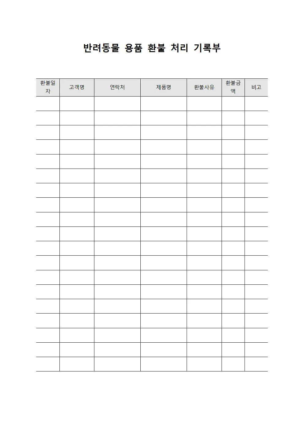 반려동물 용품 환불 처리 기록부