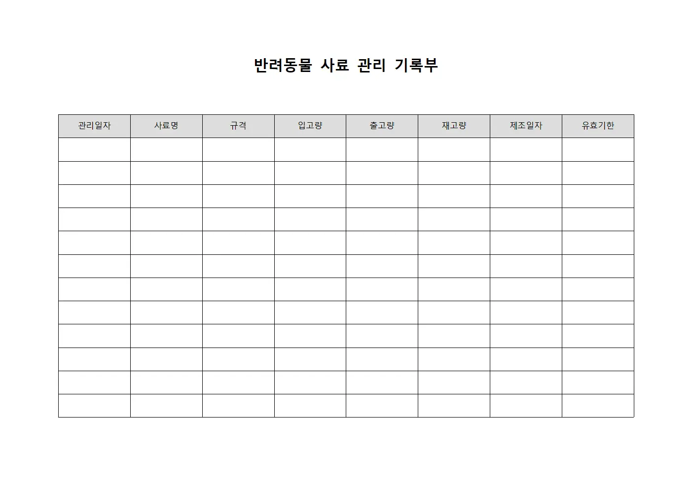 반려동물 사료 관리 기록부 서식.양식