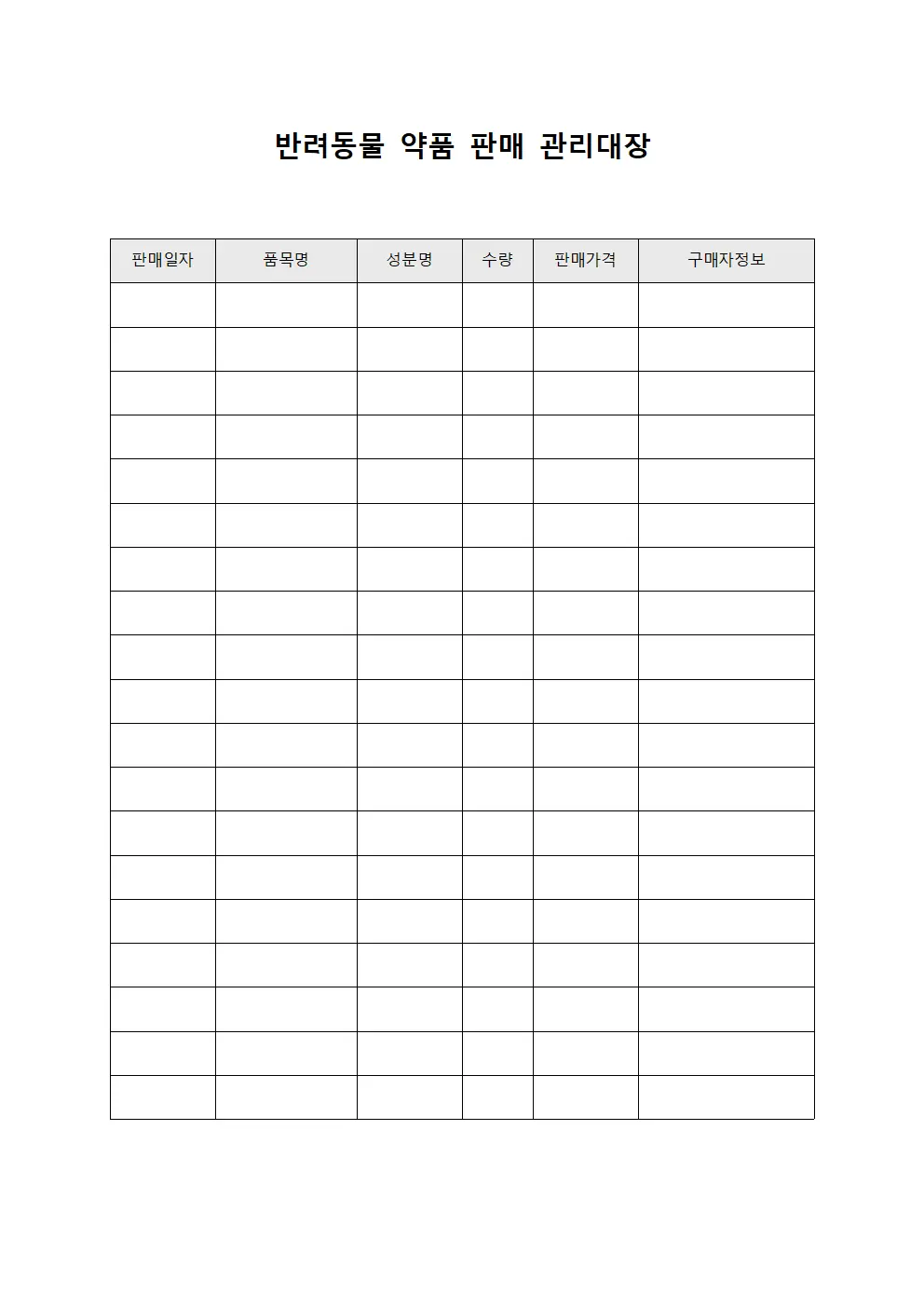 반려동물 약품 판매 관리대장
