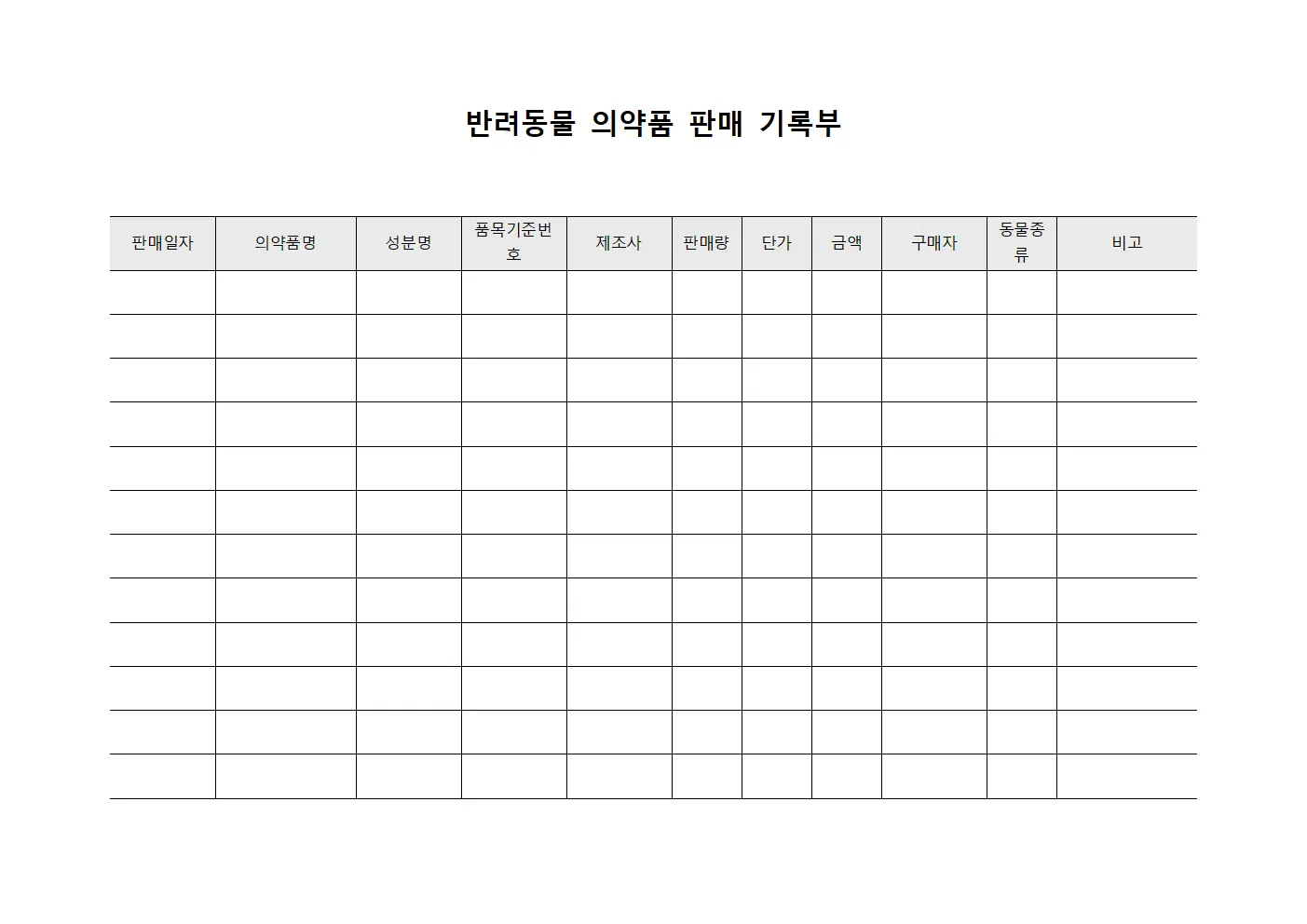 반려동물 의약품 판매 기록부