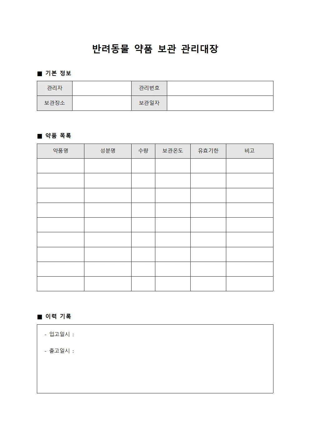 반려동물 약품 보관 관리대장 서식문서