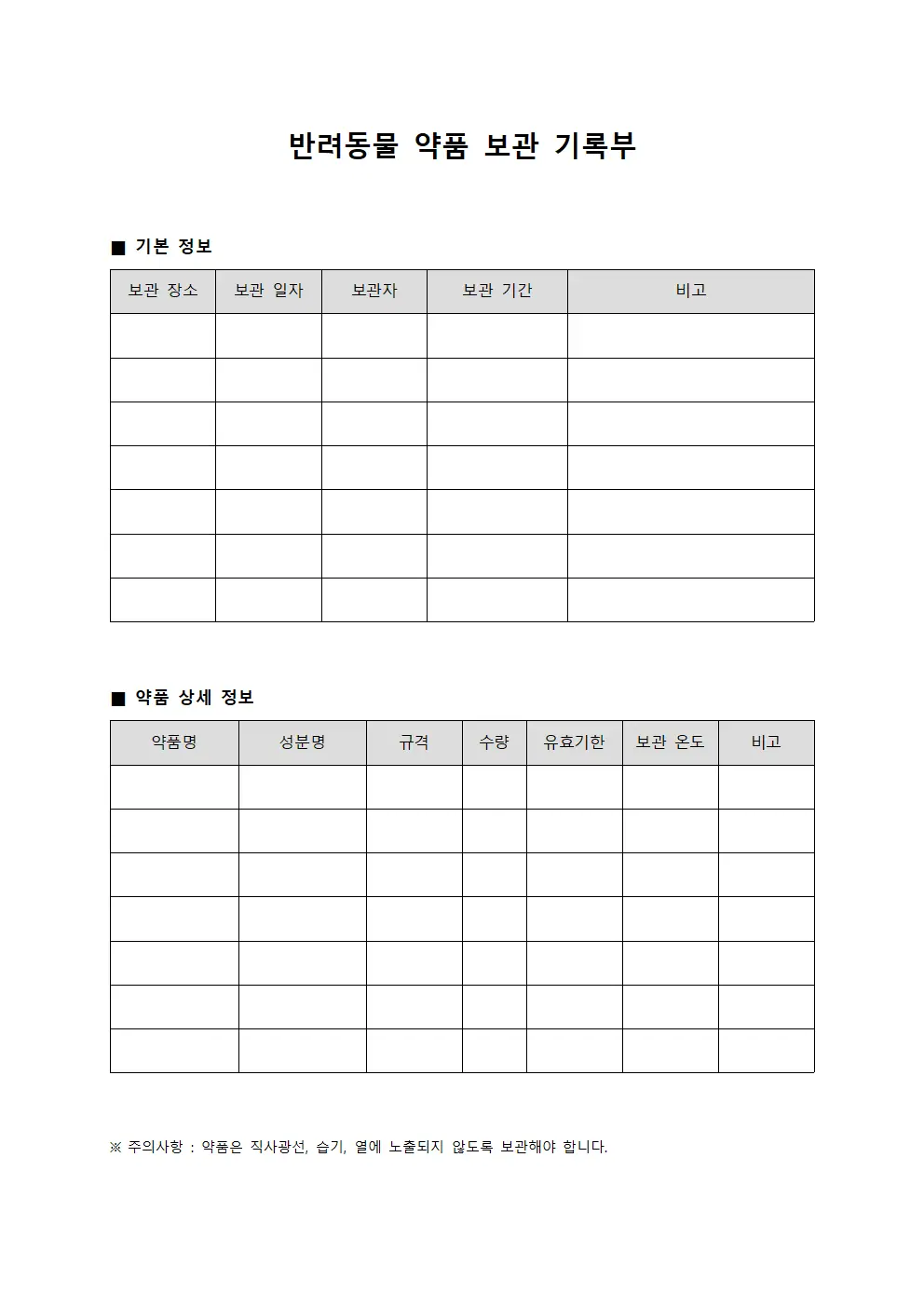 반려동물 약품 보관 기록부