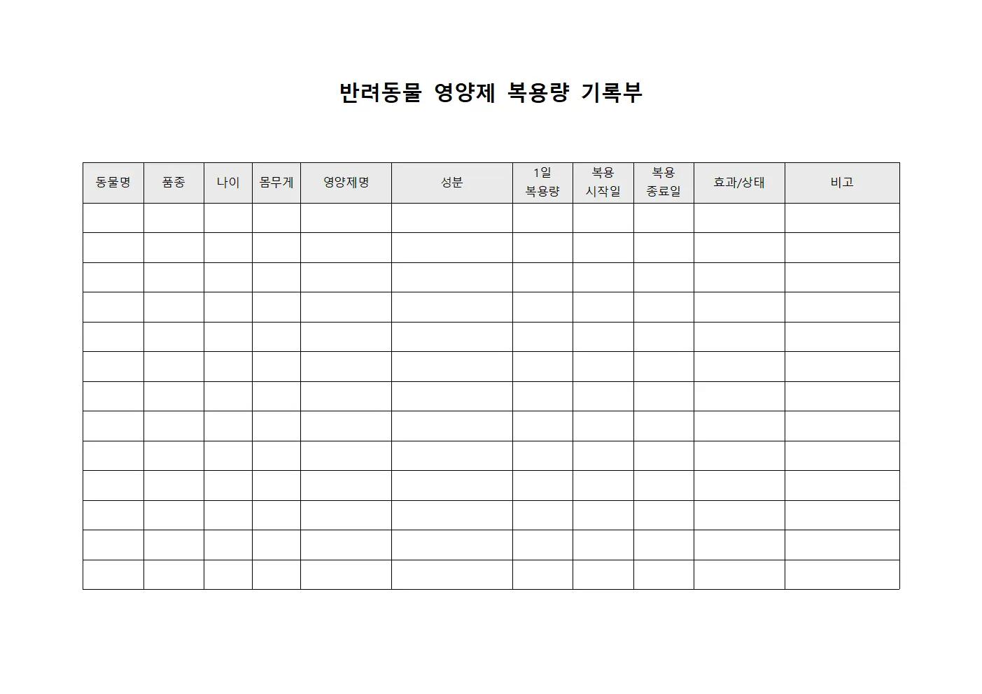 반려동물 영양제 복용량 기록부