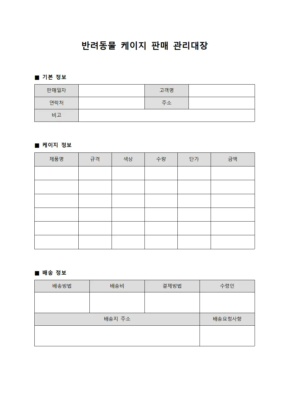 반려동물 케이지 판매 관리대장