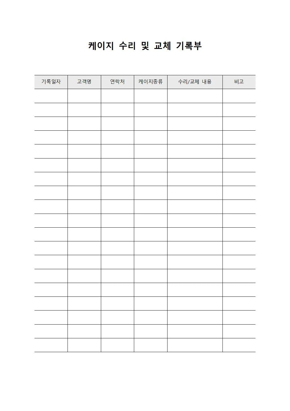 케이지 수리 및 교체 기록부 양식문서