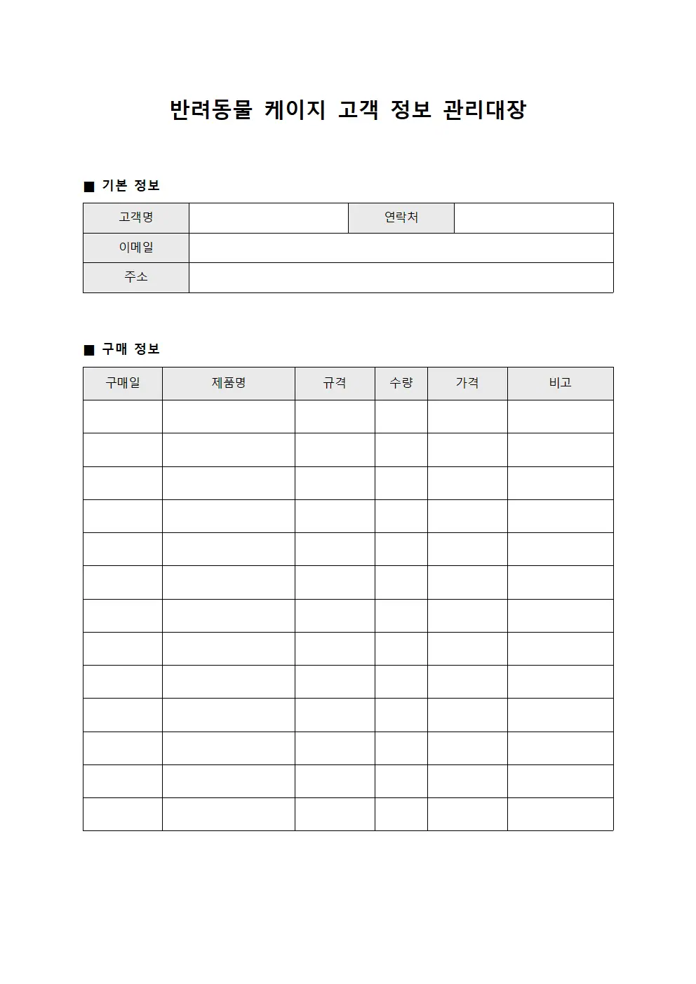 반려동물 케이지 고객 정보 관리대장 문서양식