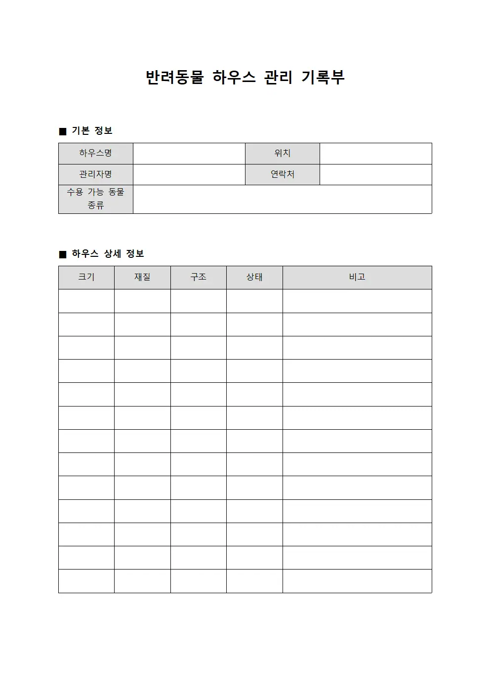 반려동물 하우스 관리 기록부 양식