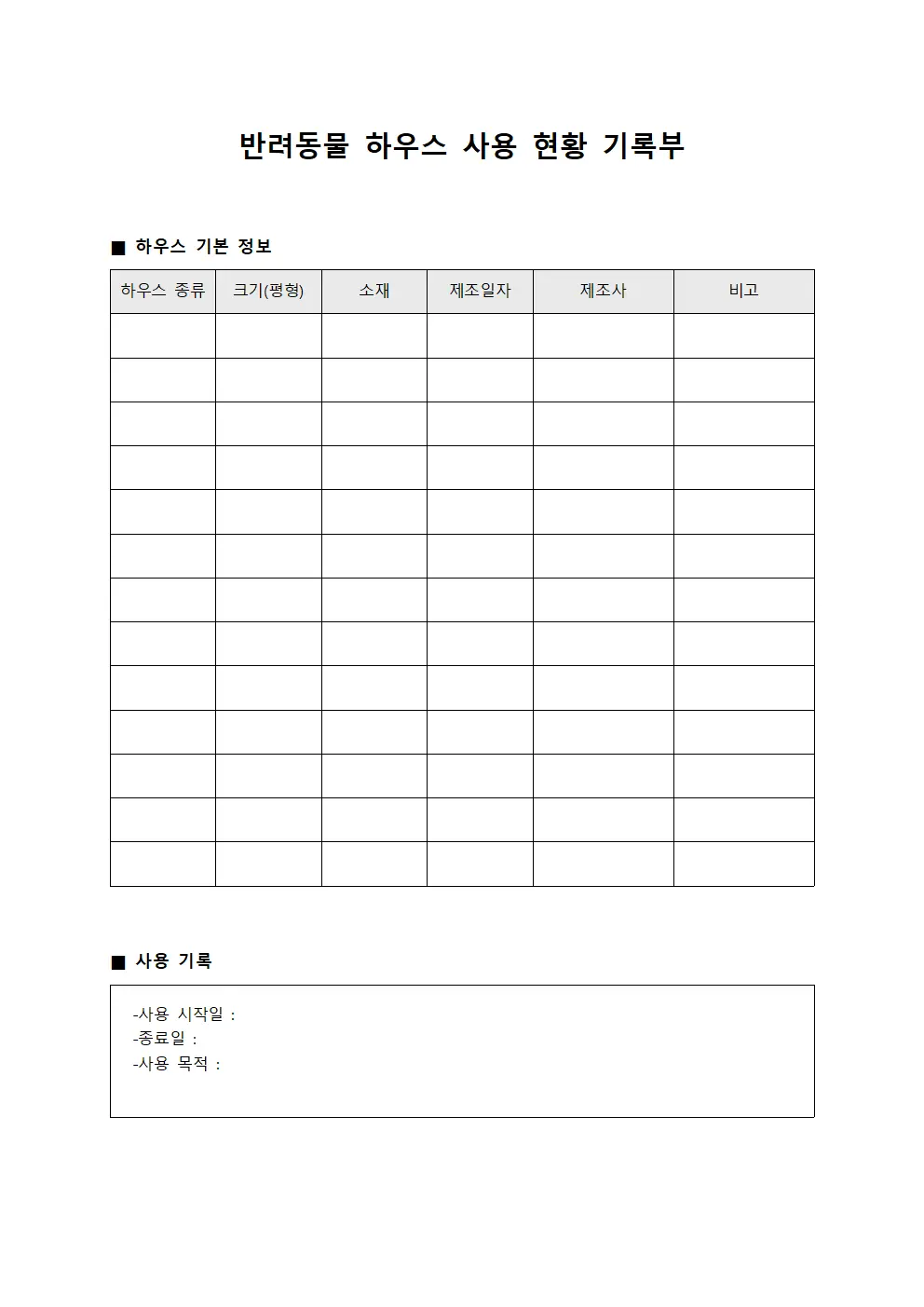 반려동물 하우스 사용 현황 기록부 문서양식