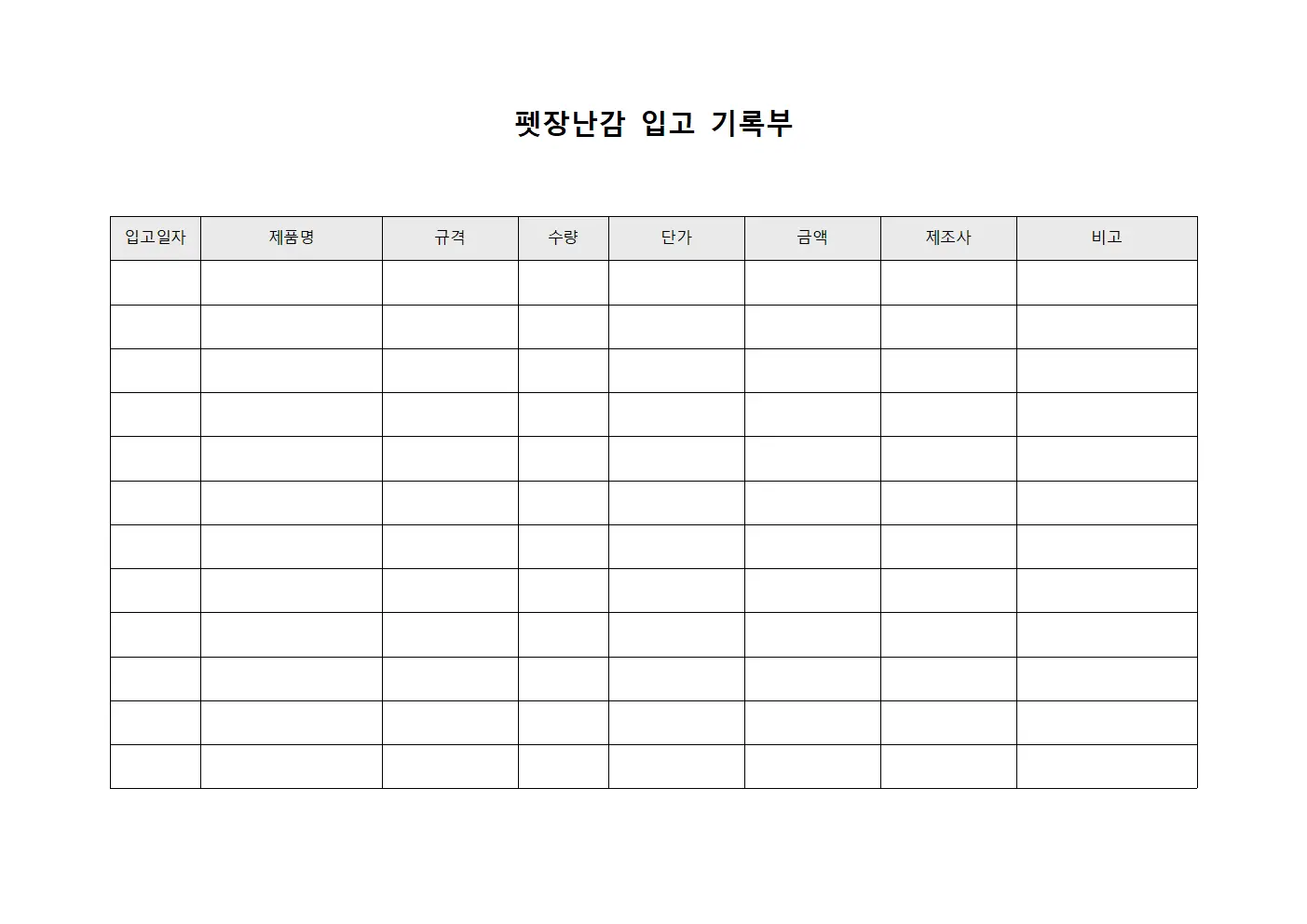 펫장난감 입고 기록부