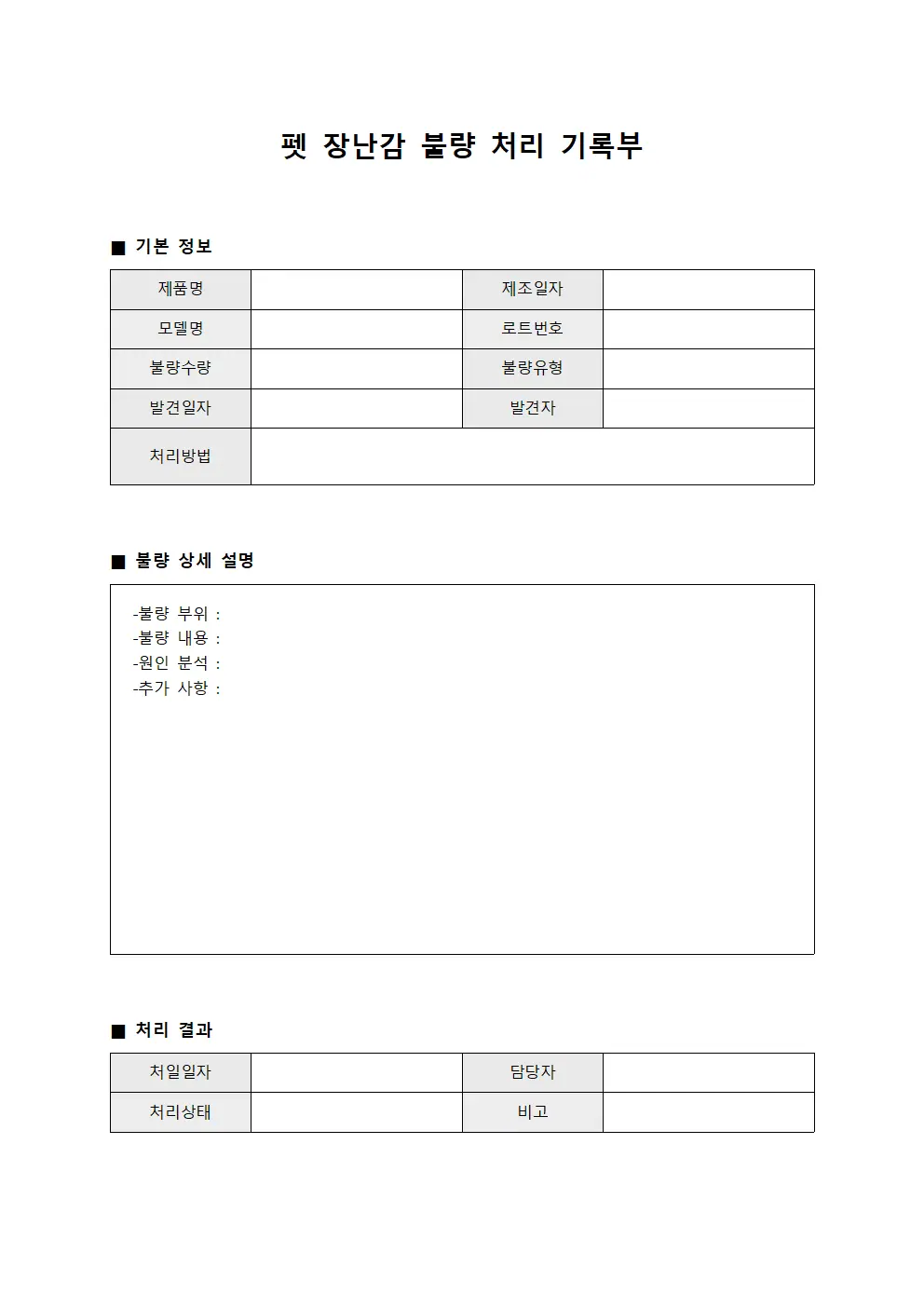 펫 장난감 불량 처리 기록부
