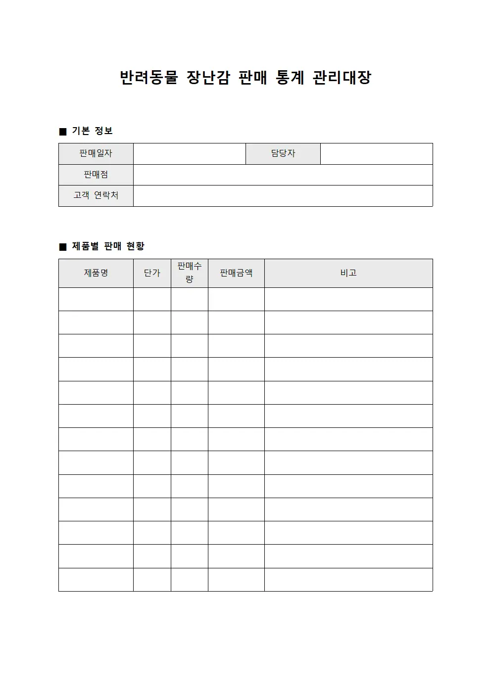 반려동물 장난감 판매 통계 관리대장