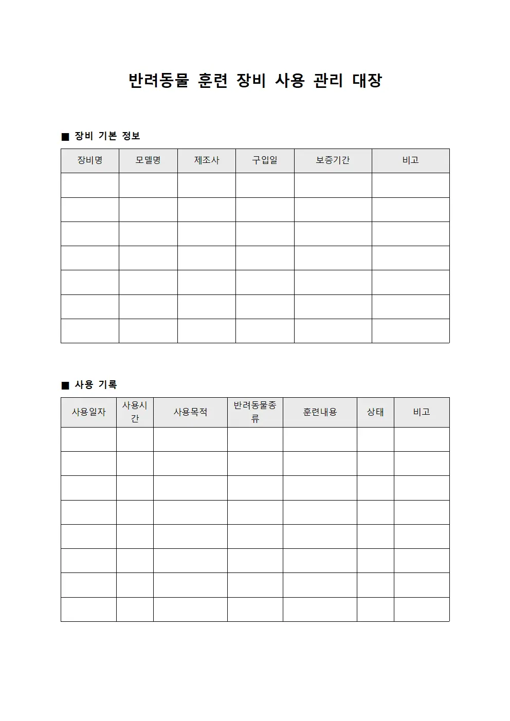 반려동물 훈련 장비 사용 관리 대장