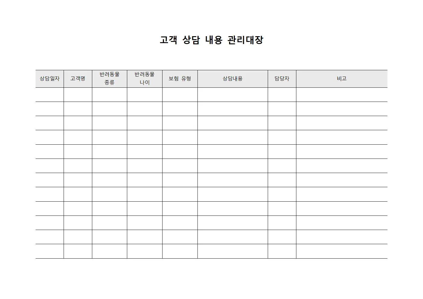 고객 상담 내용 관리대장