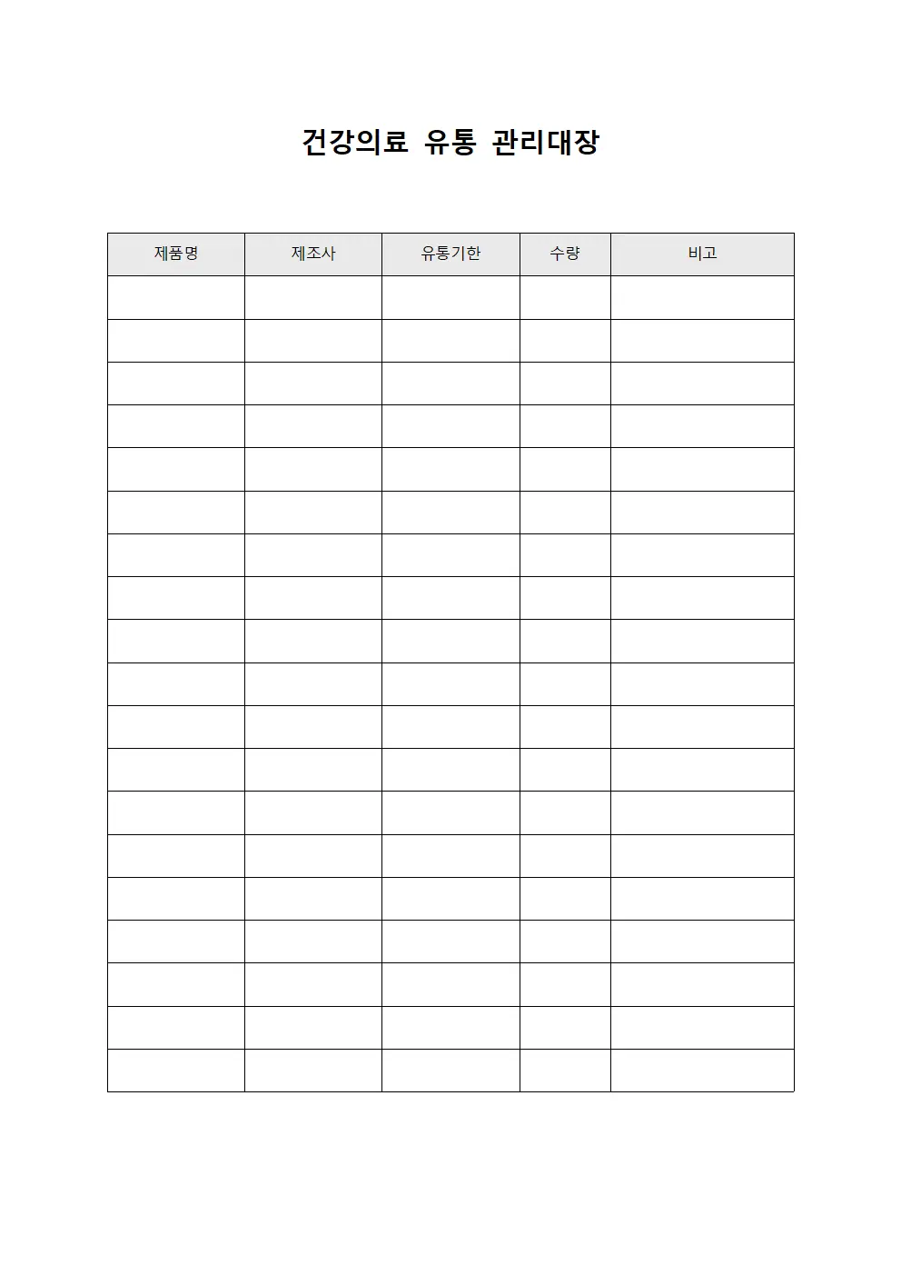 건강의료 유통 관리대장