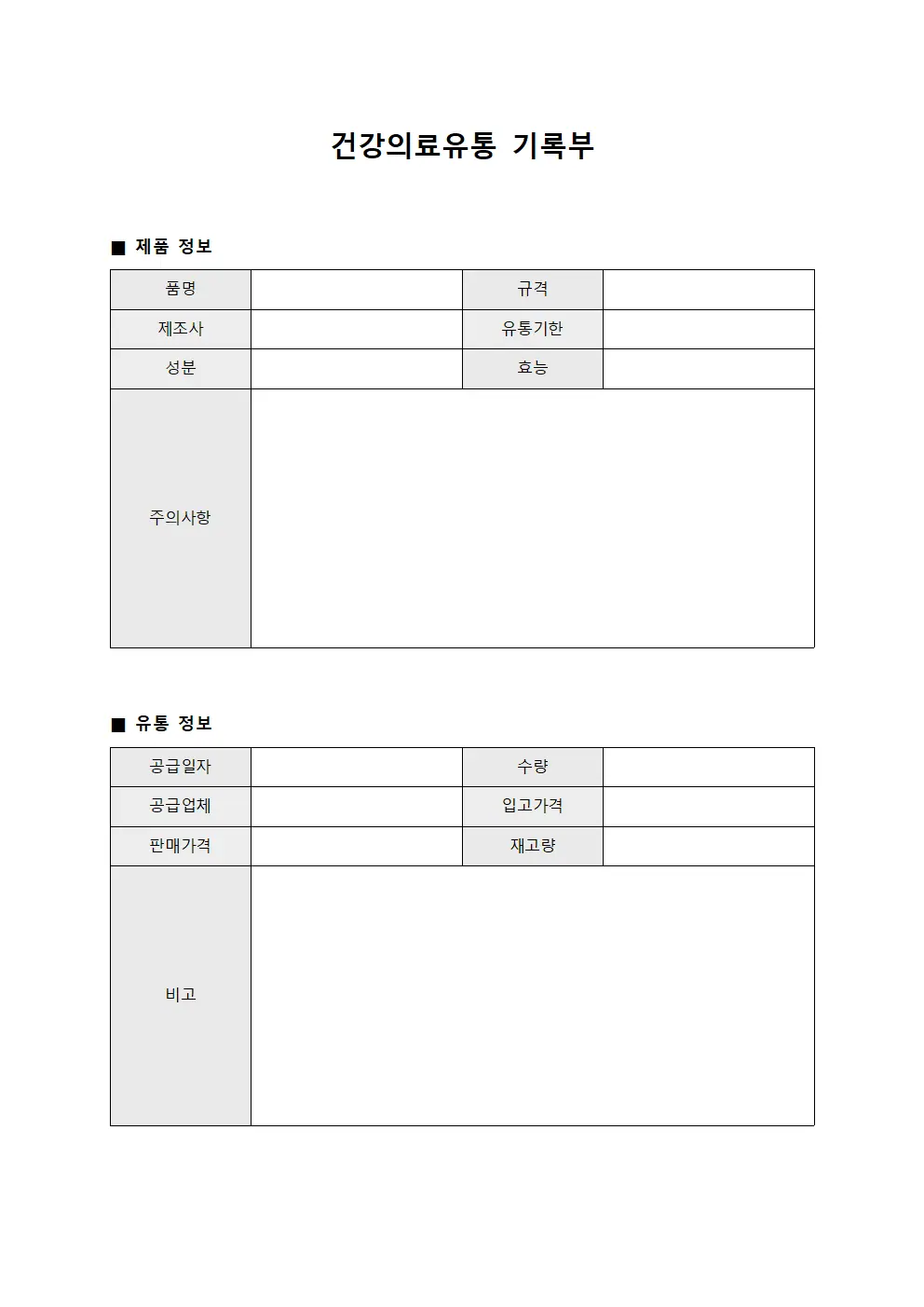 건강의료유통 기록부
