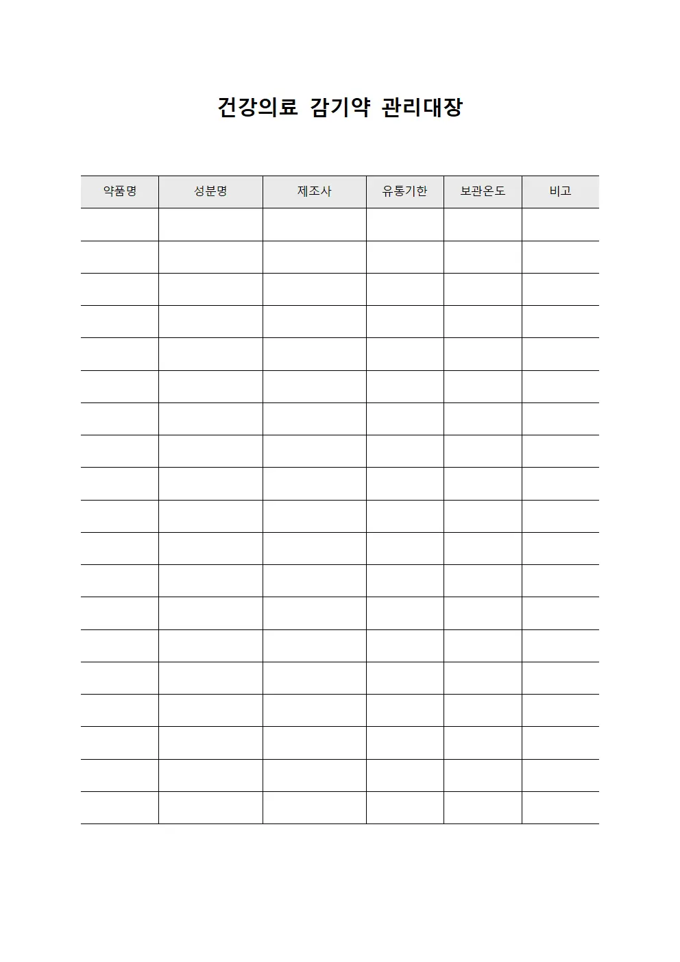 건강의료 감기약 관리대장 문서.양식