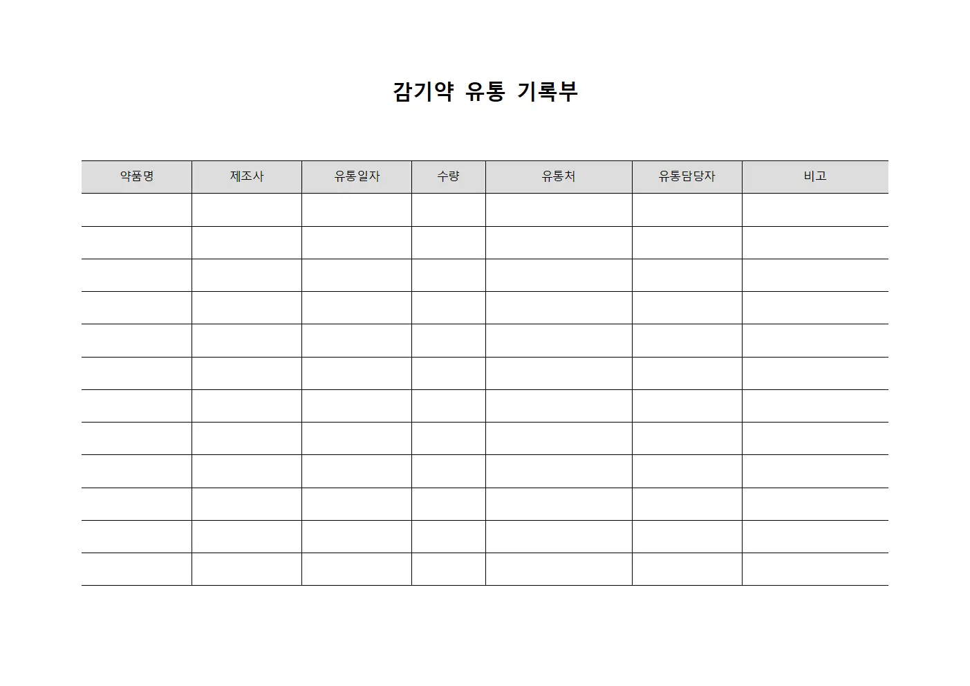 감기약 유통 기록부