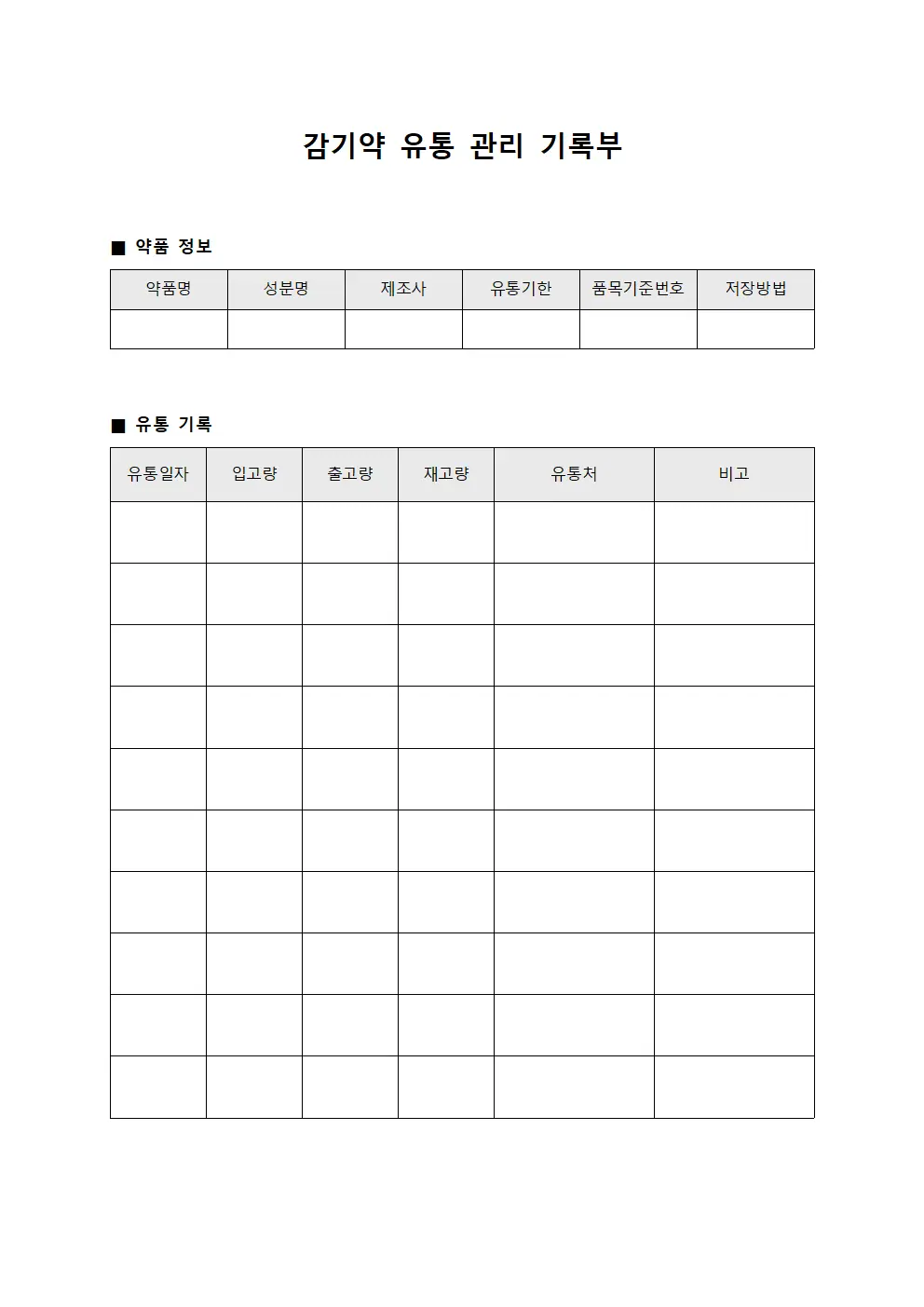 감기약 유통 관리 기록부