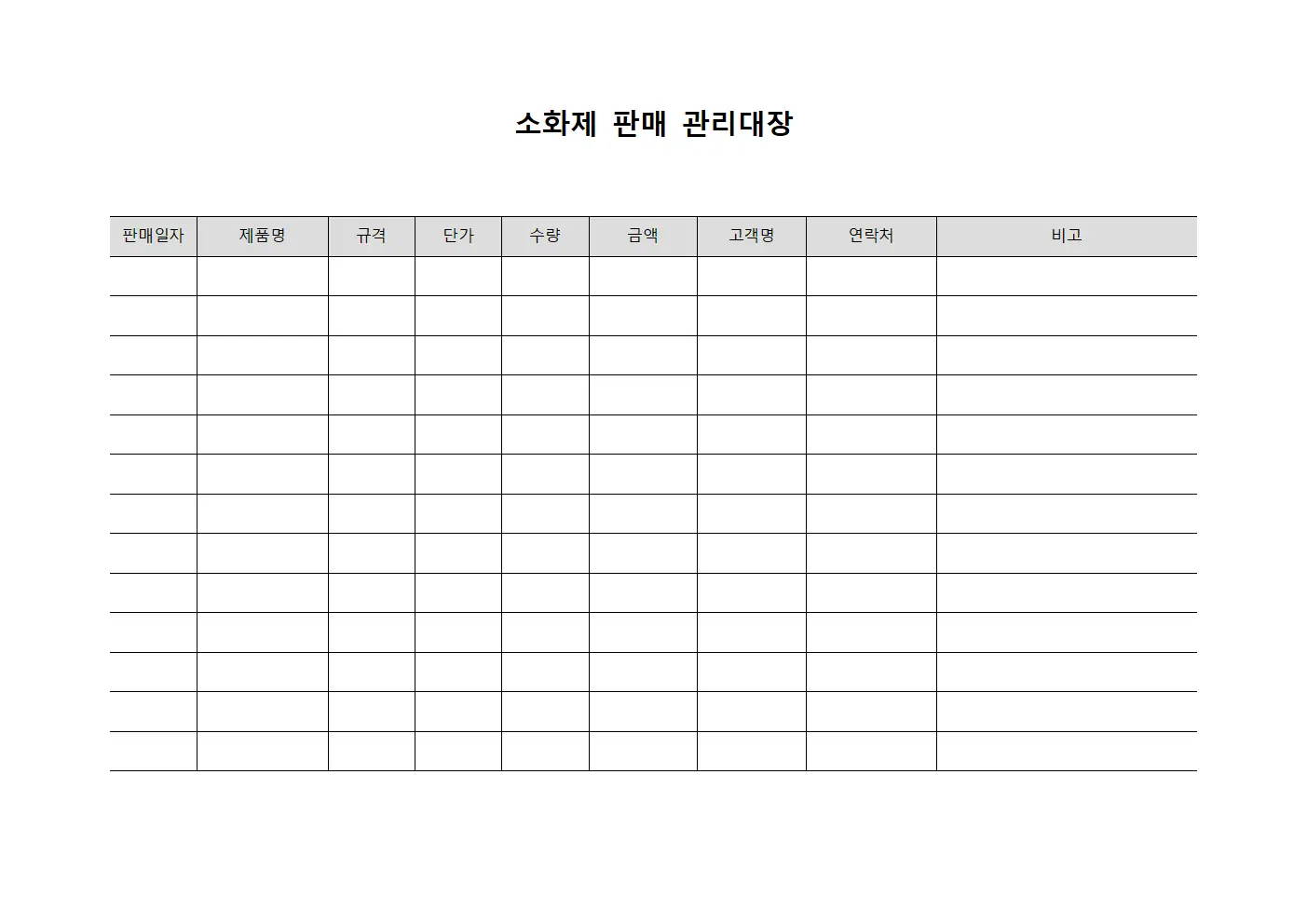 소화제 판매 관리대장 문서양식