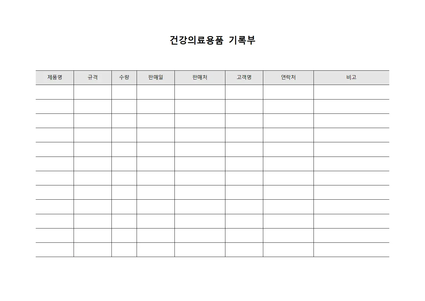 건강의료용품 기록부