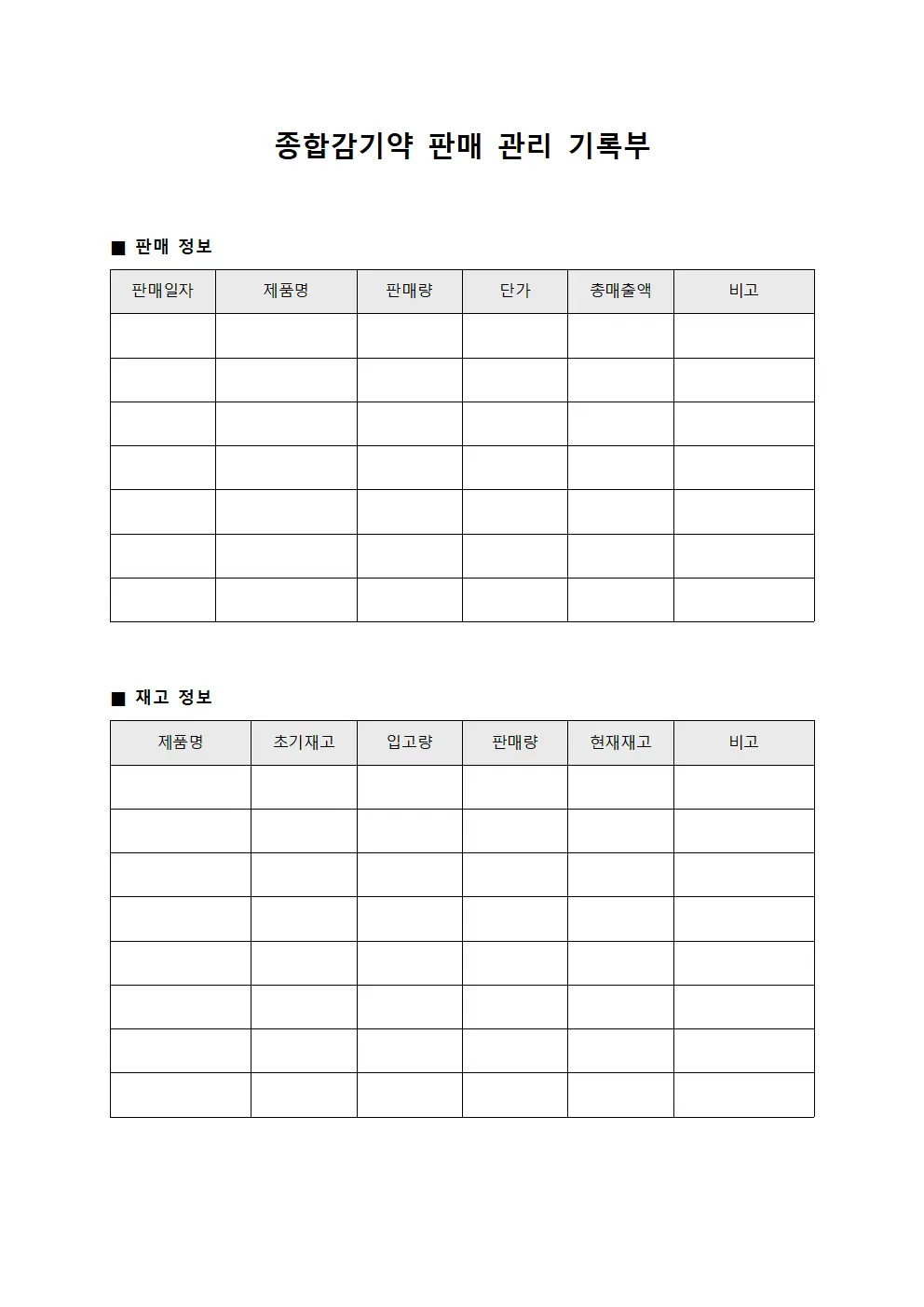 종합감기약 판매 관리 기록부 문서.양식
