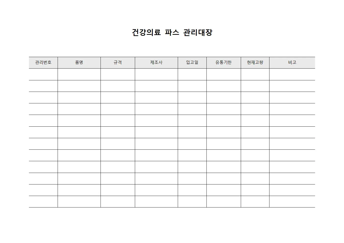 건강의료 파스 관리대장