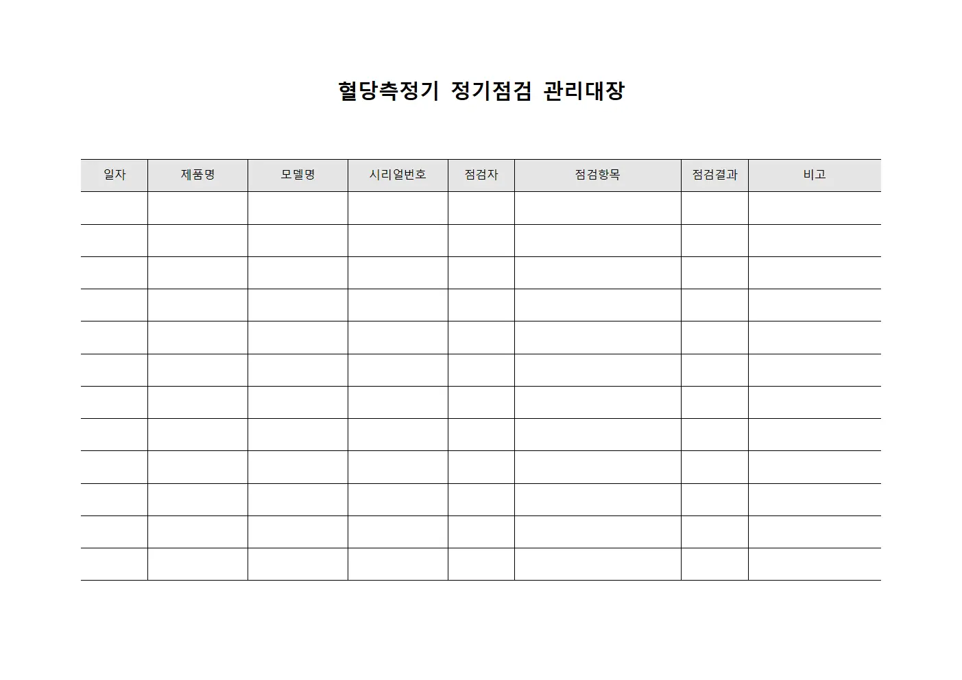 혈당측정기 정기점검 관리대장 템플릿