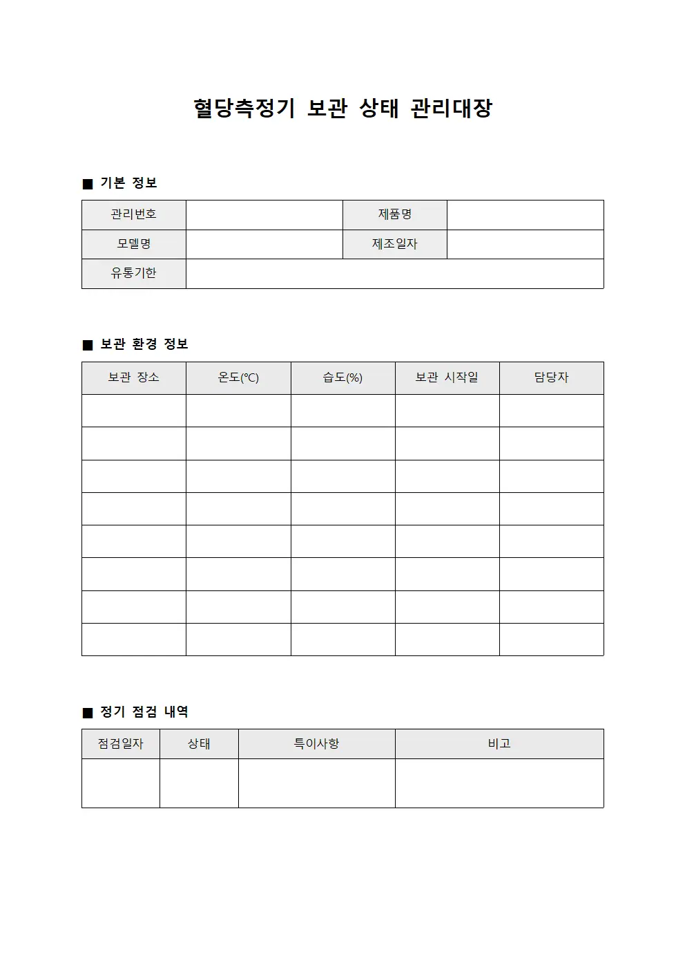 혈당측정기 보관 상태 관리대장 서식파일