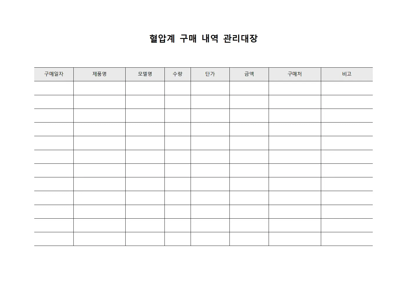 혈압계 구매 내역 관리대장 파일서식