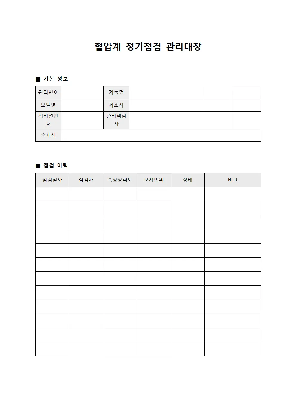 혈압계 정기점검 관리대장 문서양식