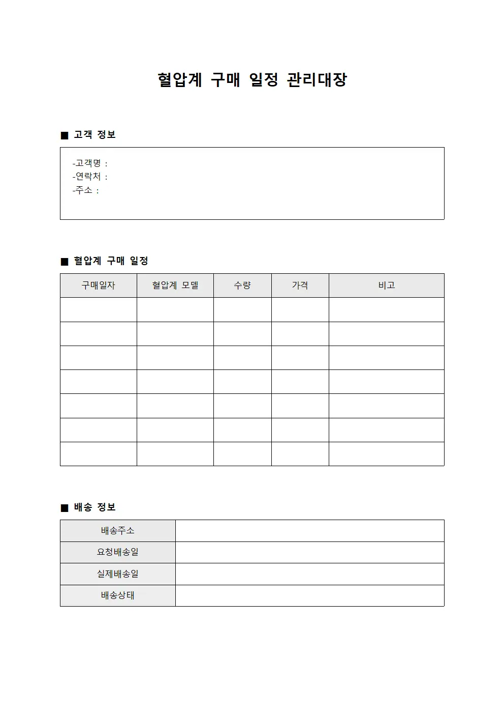 혈압계 구매 일정 관리대장 서식