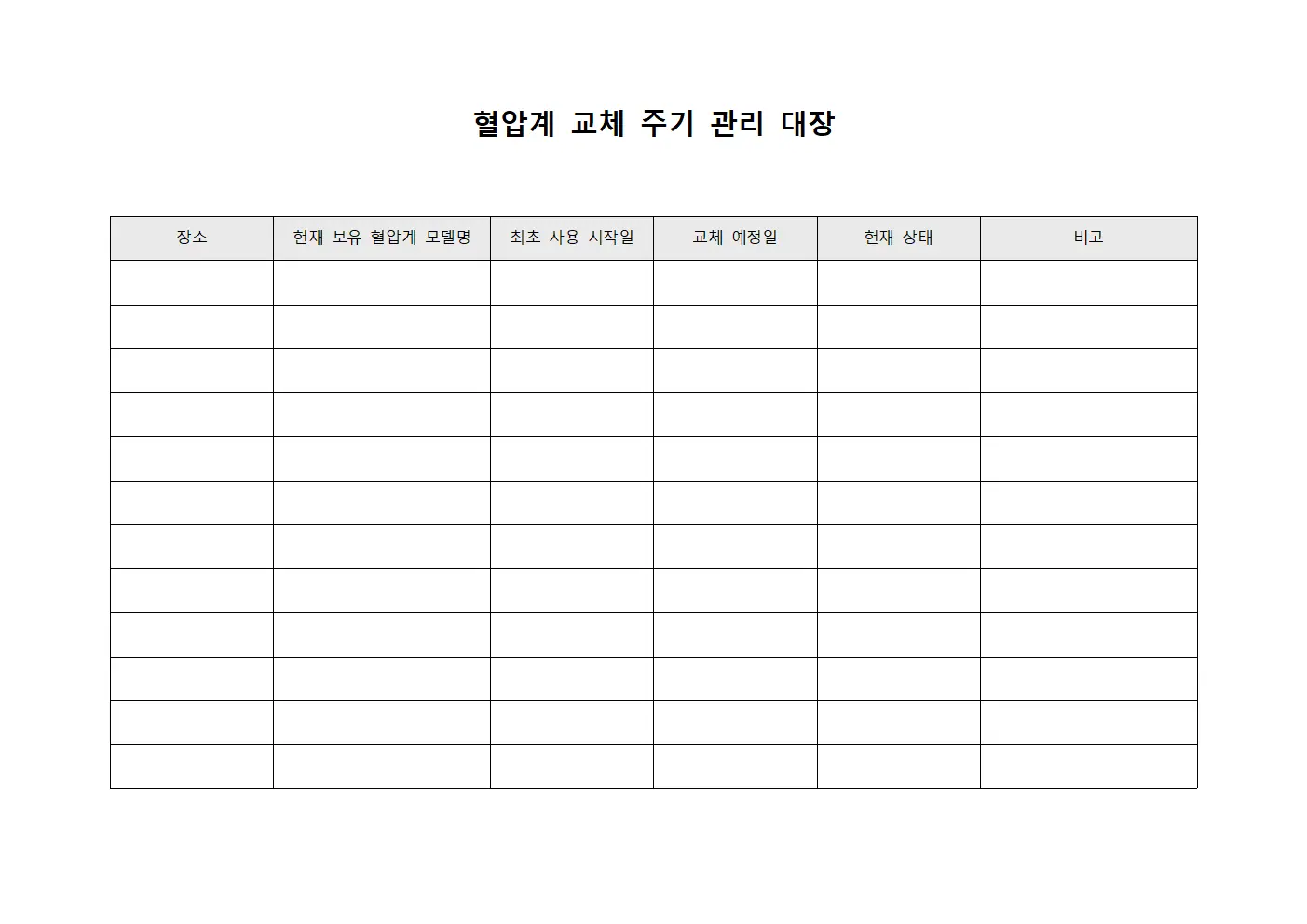 혈압계 교체 주기 관리 대장 서식.양식