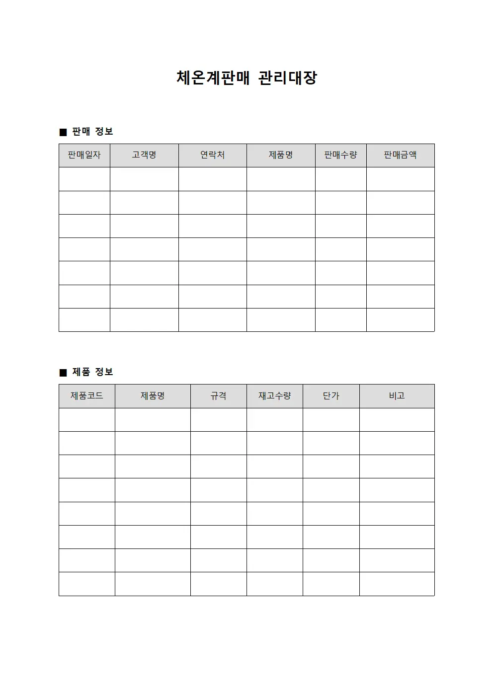 체온계판매 관리대장