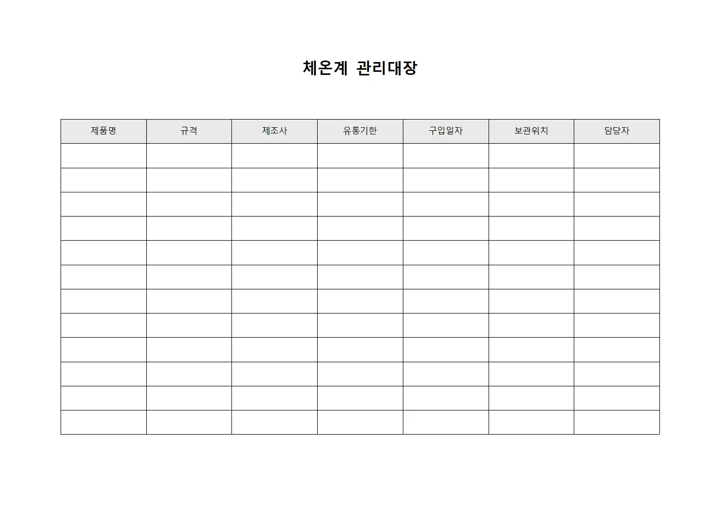 체온계 관리대장