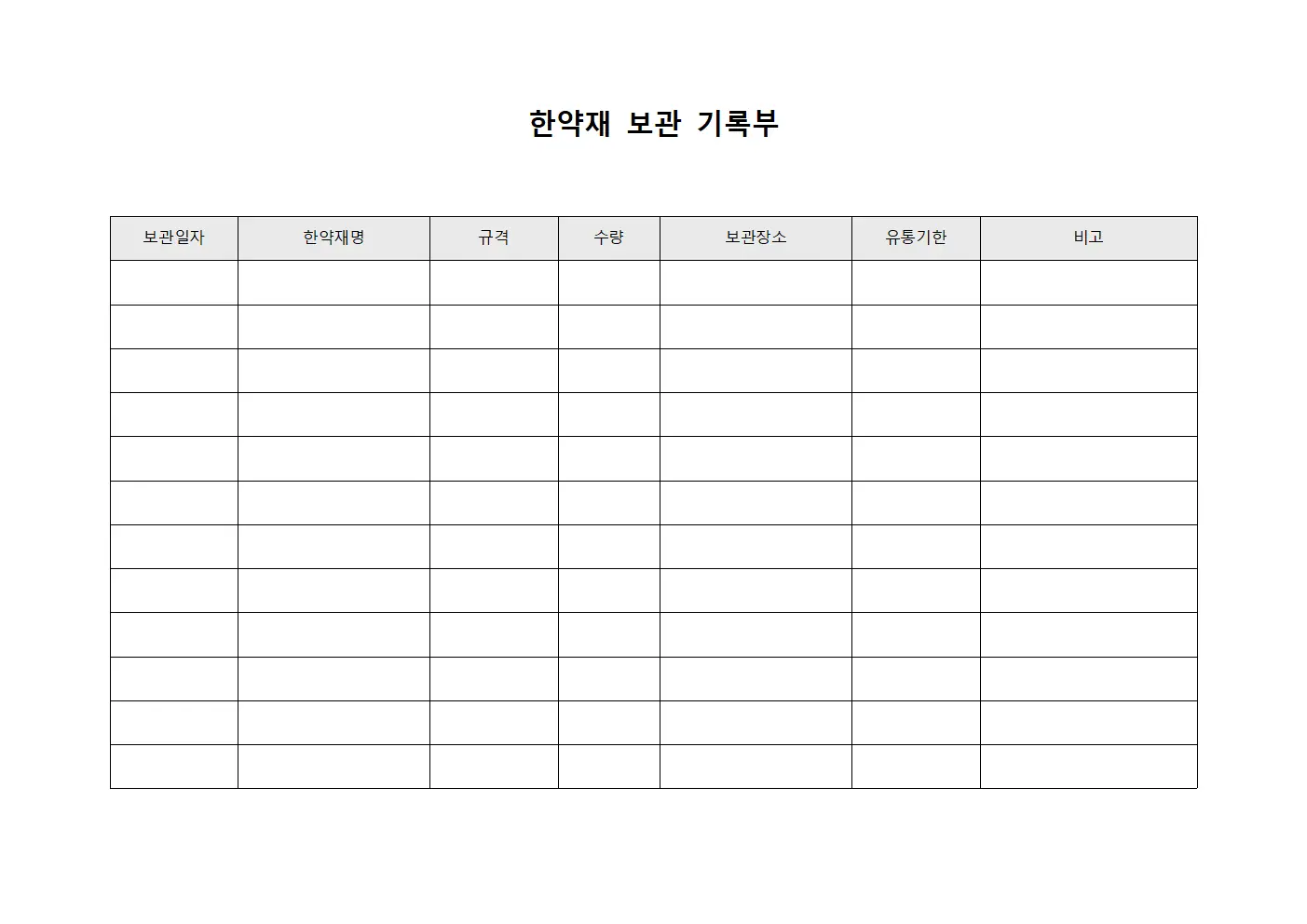 한약재 보관 기록부
