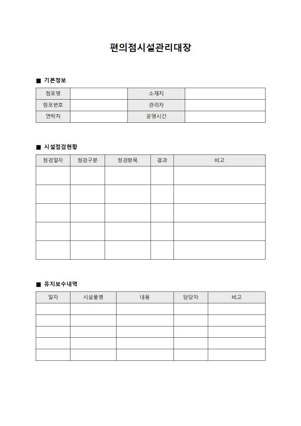 편의점시설관리대장