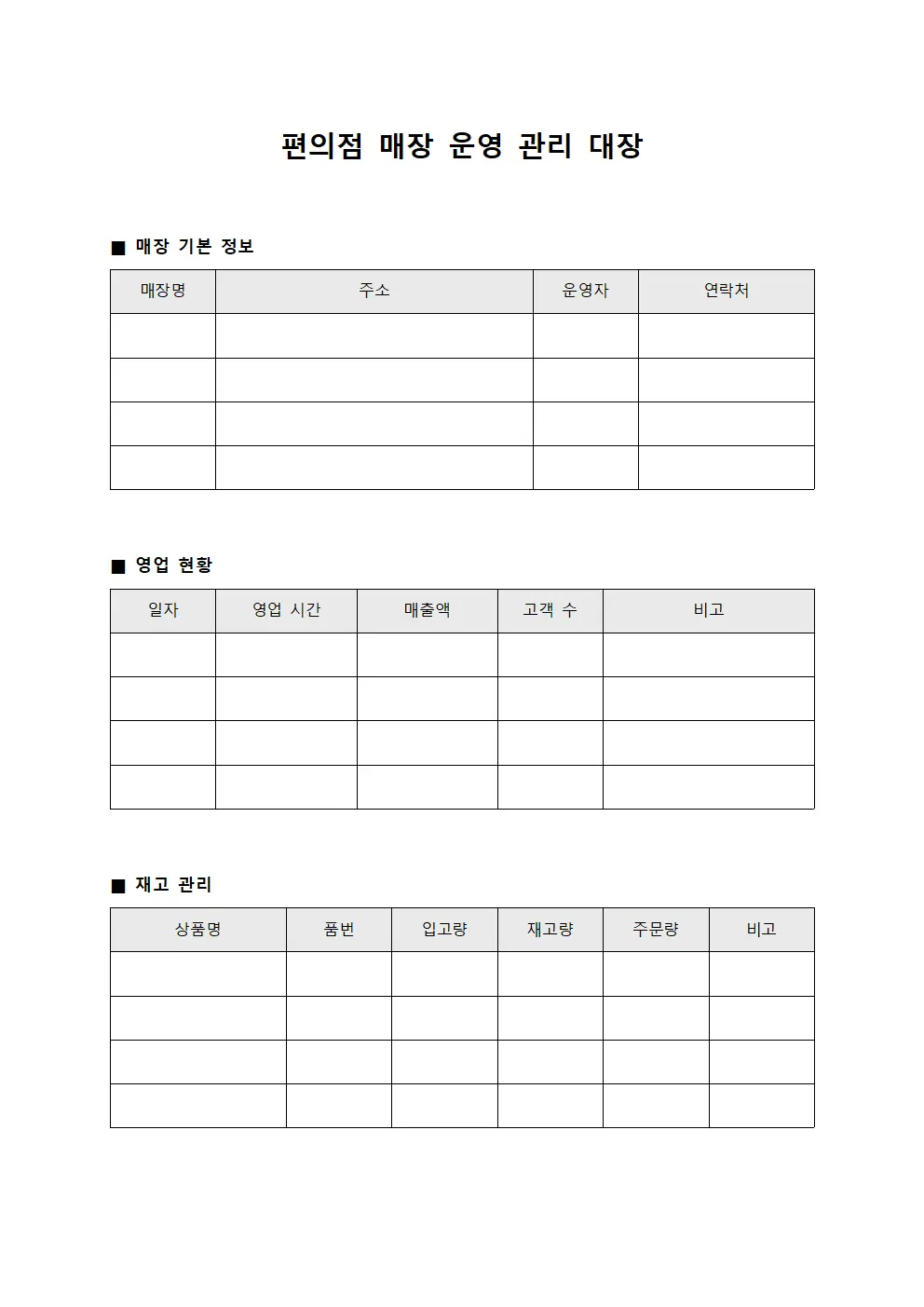 편의점 매장 운영 관리 대장